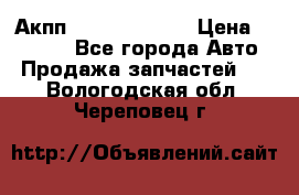 Акпп Infiniti ex35 › Цена ­ 50 000 - Все города Авто » Продажа запчастей   . Вологодская обл.,Череповец г.